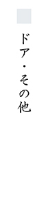 ドア・その他