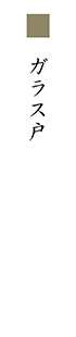 ガラス戸