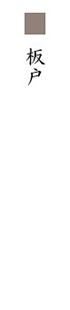 板戸