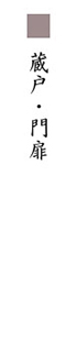 蔵戸・門扉