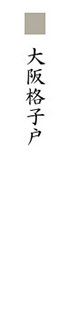 大阪格子戸