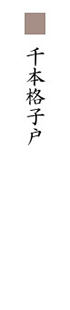 千本格子戸