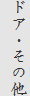 ドア・その他