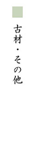 古材・その他