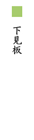 下見板